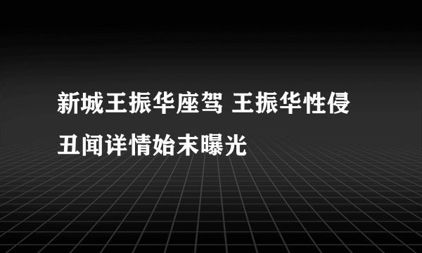 新城王振华座驾 王振华性侵丑闻详情始末曝光