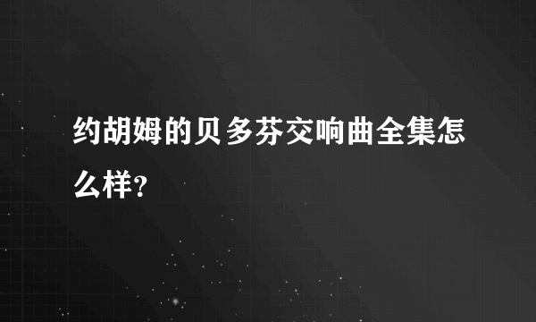 约胡姆的贝多芬交响曲全集怎么样？