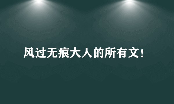 风过无痕大人的所有文！