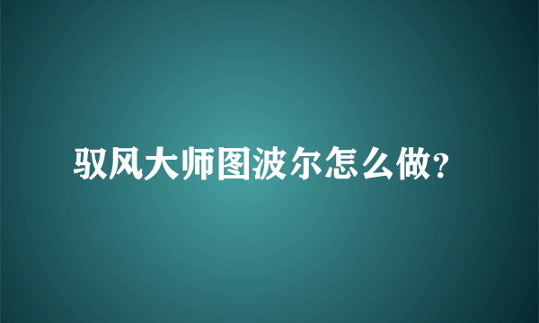 驭风大师图波尔怎么做？