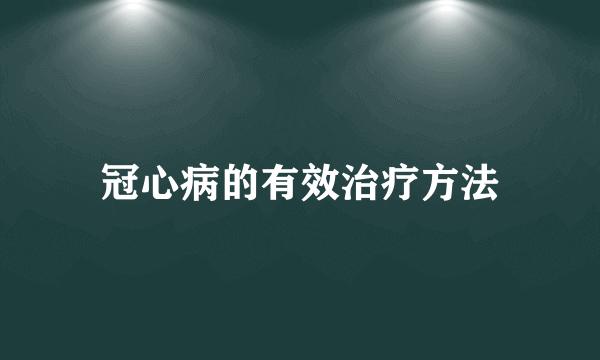 冠心病的有效治疗方法