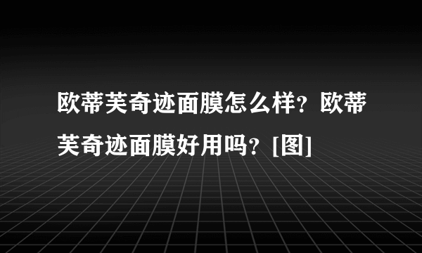 欧蒂芙奇迹面膜怎么样？欧蒂芙奇迹面膜好用吗？[图]