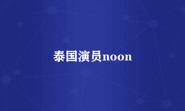 泰国演员noon