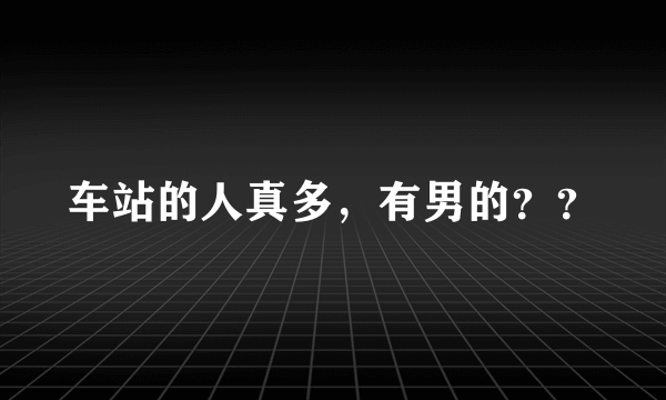 车站的人真多，有男的？？