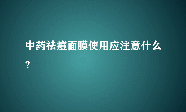 中药祛痘面膜使用应注意什么？