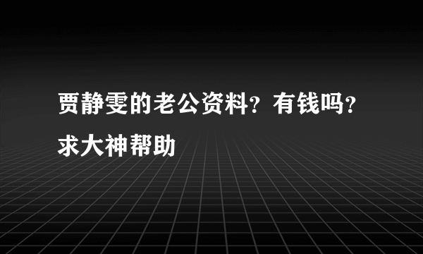 贾静雯的老公资料？有钱吗？求大神帮助