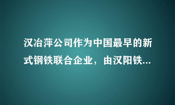 汉冶萍公司作为中国最早的新式钢铁联合企业，由汉阳铁厂、大冶铁矿和江西萍乡煤矿组成的。 可该企业仅民国5至8年有盈余，其他时间都是亏损；至民国11年，汉阳铁厂不堪亏损停工； 至民国14年，大冶炼铁厂也停工。结合所学分析判断此企业出现盈亏的主要原因分别是（　　）A.盈：欧战爆发，钢铁价涨；亏：不平等条约束缚，关税不自主B. 盈：机器进口，设备新颖；亏：钢铁官营，腐败严重质量低下C. 盈：设实业部，大力补贴；亏：军阀混战，国内钢铁需求下降D. 盈：政府支持，实业救国；亏：列强卷土重来，加紧资本输出