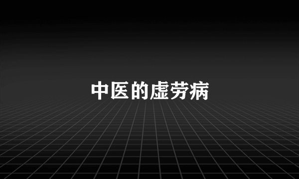 中医的虚劳病