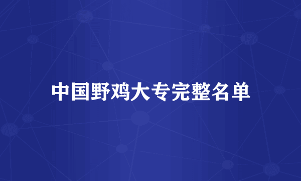 中国野鸡大专完整名单