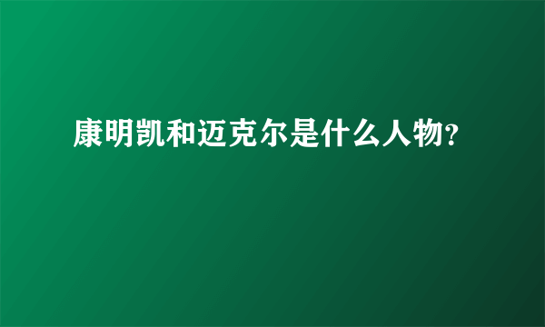 康明凯和迈克尔是什么人物？