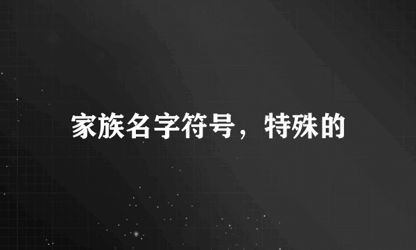 家族名字符号，特殊的