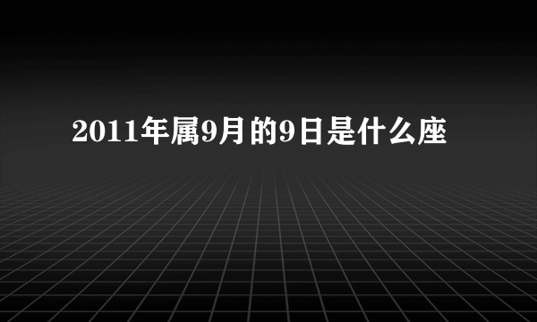 2011年属9月的9日是什么座