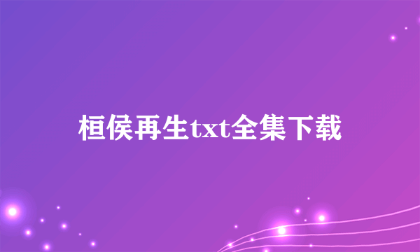 桓侯再生txt全集下载