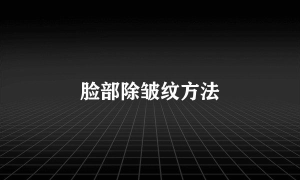 脸部除皱纹方法