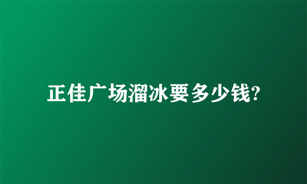 正佳广场溜冰要多少钱?