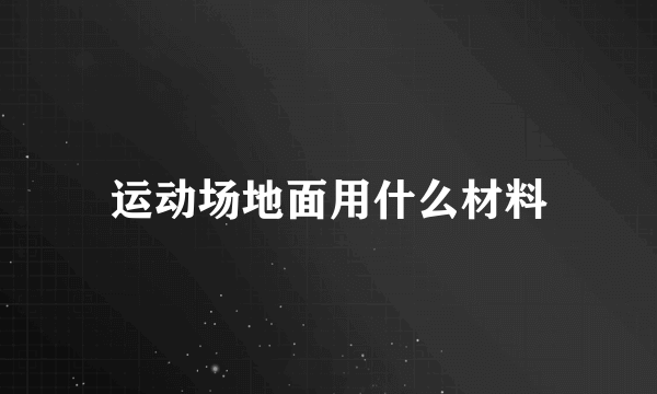 运动场地面用什么材料