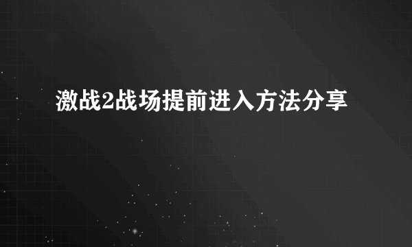 激战2战场提前进入方法分享