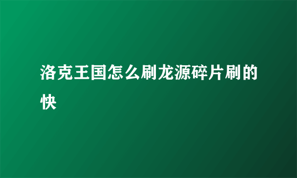 洛克王国怎么刷龙源碎片刷的快