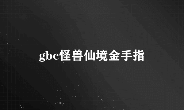 gbc怪兽仙境金手指