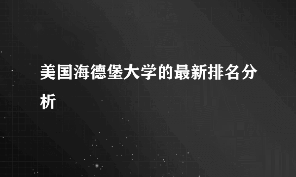 美国海德堡大学的最新排名分析