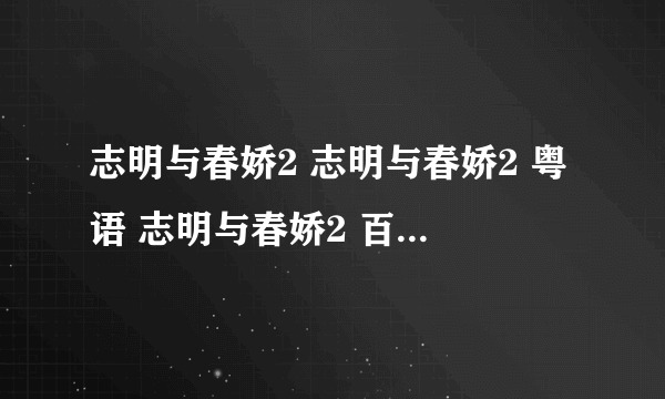 志明与春娇2 志明与春娇2 粤语 志明与春娇2 百度影音 志明与春娇2下载