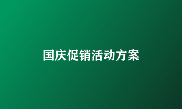 国庆促销活动方案