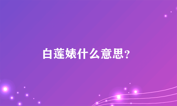 白莲婊什么意思？