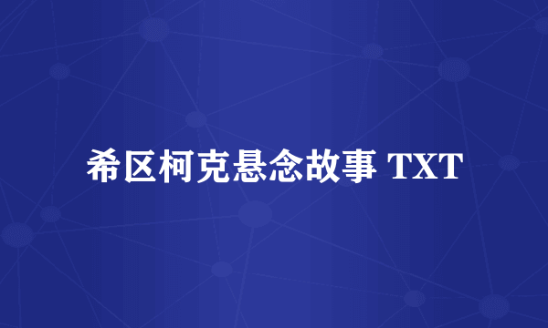 希区柯克悬念故事 TXT