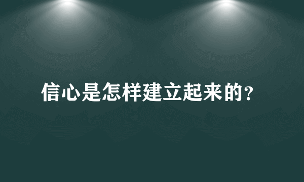 信心是怎样建立起来的？