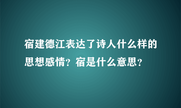 宿建德江表达了诗人什么样的思想感情？宿是什么意思？