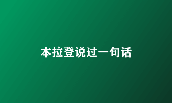 本拉登说过一句话