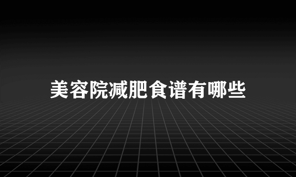 美容院减肥食谱有哪些