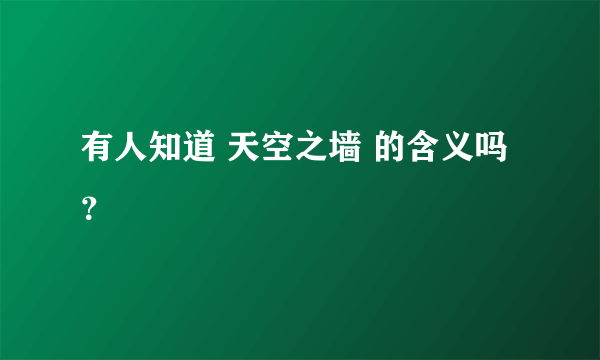 有人知道 天空之墙 的含义吗？