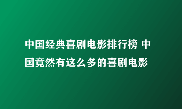 中国经典喜剧电影排行榜 中国竟然有这么多的喜剧电影