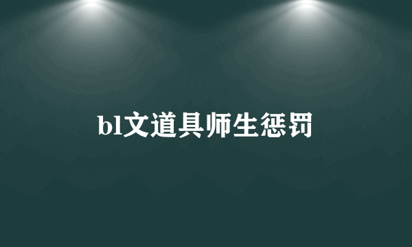 bl文道具师生惩罚