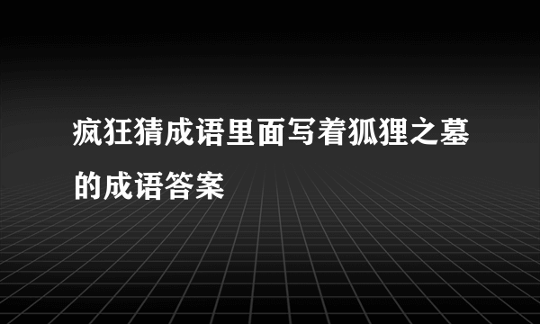 疯狂猜成语里面写着狐狸之墓的成语答案