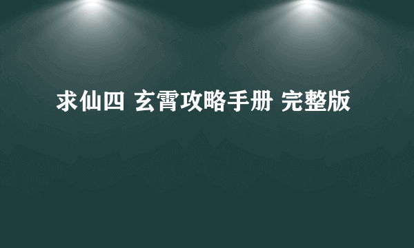 求仙四 玄霄攻略手册 完整版