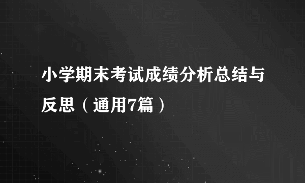 小学期末考试成绩分析总结与反思（通用7篇）