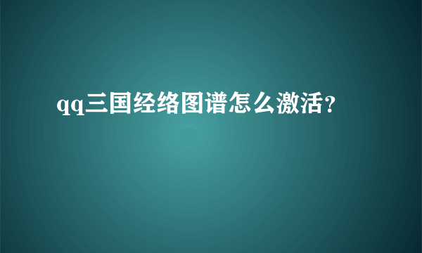 qq三国经络图谱怎么激活？