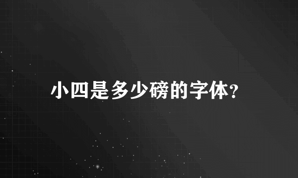 小四是多少磅的字体？