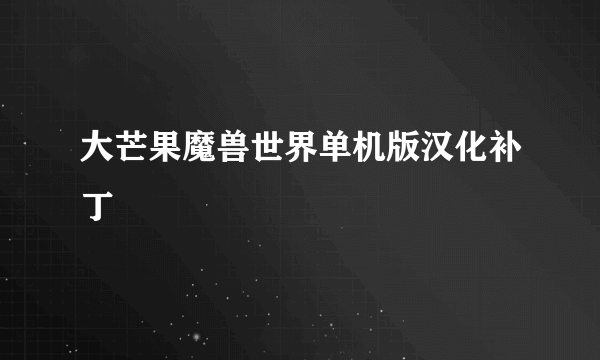 大芒果魔兽世界单机版汉化补丁