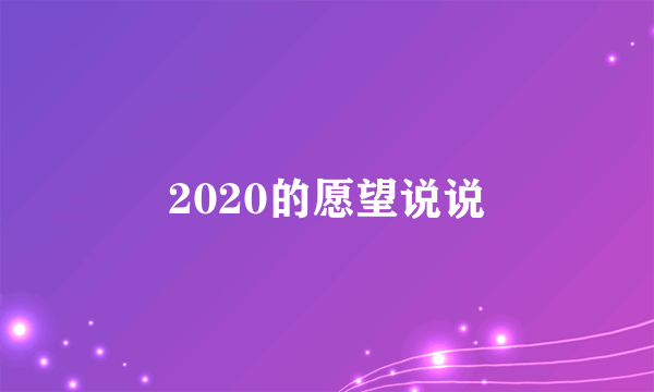 2020的愿望说说