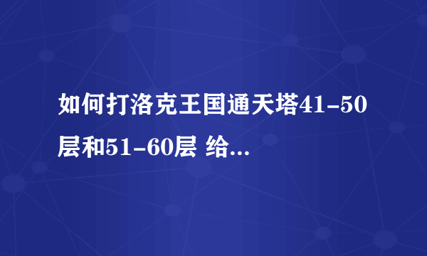 如何打洛克王国通天塔41-50层和51-60层 给个稍微简单地方法