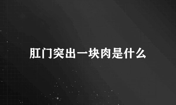 肛门突出一块肉是什么