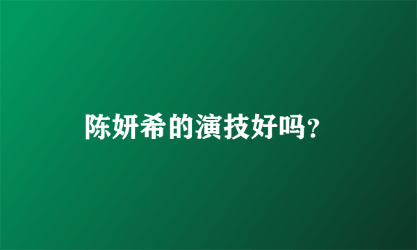 陈妍希的演技好吗？