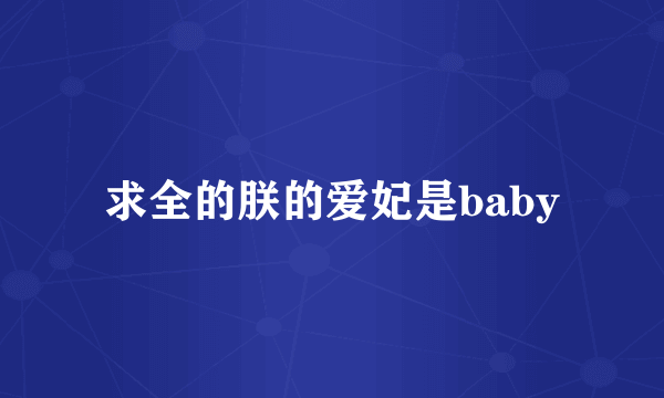 求全的朕的爱妃是baby