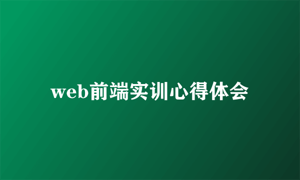 web前端实训心得体会