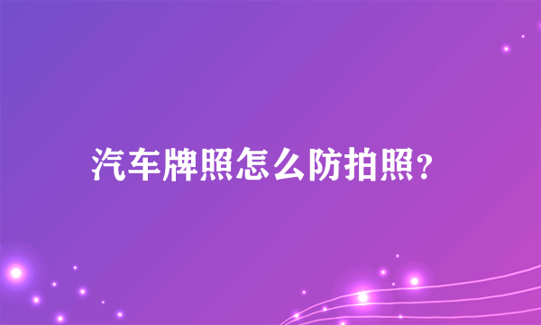 汽车牌照怎么防拍照？