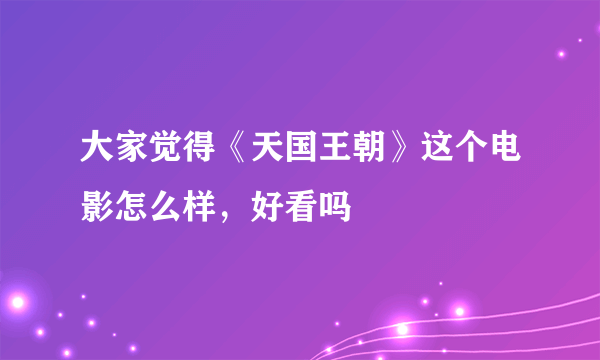 大家觉得《天国王朝》这个电影怎么样，好看吗