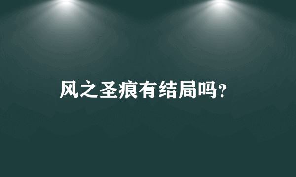 风之圣痕有结局吗？